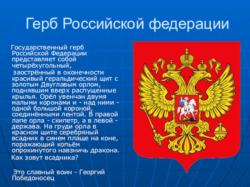 День Государственного герба Российской Федерации..