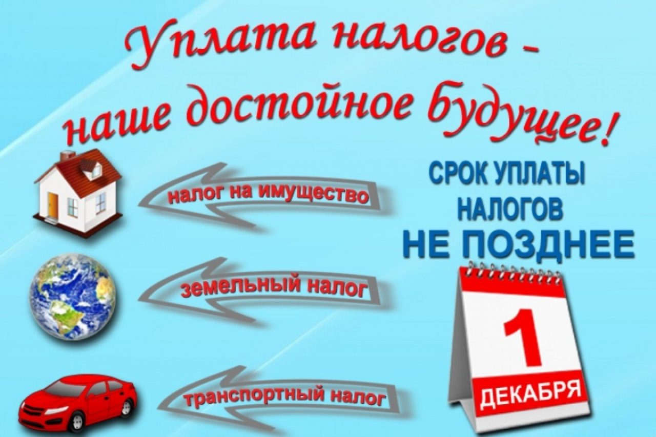 Уважаемые налогоплательщики! Просим Вас производить своевременную оплату налогов до 01 декабря 2023 года..