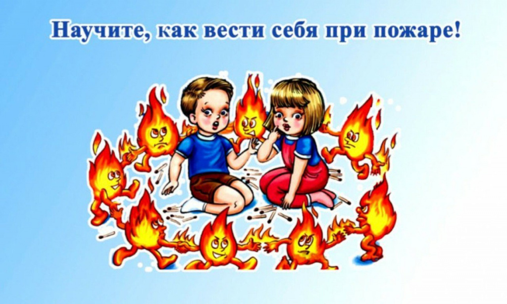 Правила пожарной безопасности для детей..