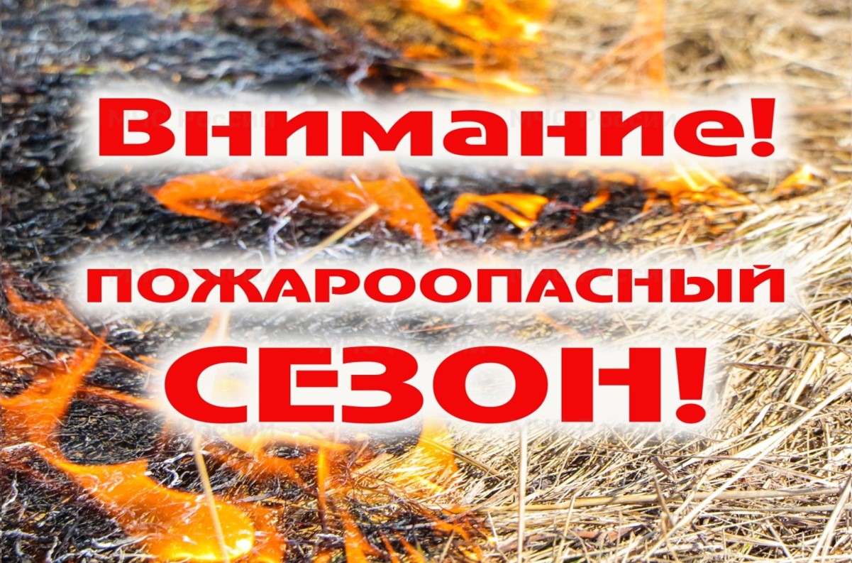 Внимание! Пожароопасный сезон!!!.