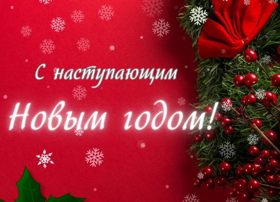 Поздравление Главы администрации муниципального образования сельское поселение «Орликское» с наступающим Новым 2025 годом!. Поздравление Главы администрации муниципального образования сельское поселение «Орликское» с наступающим Новым 2025 годом!.