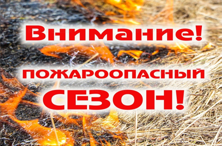 Внимание! Пожароопасный сезон!!!. Внимание! Пожароопасный сезон!!!.