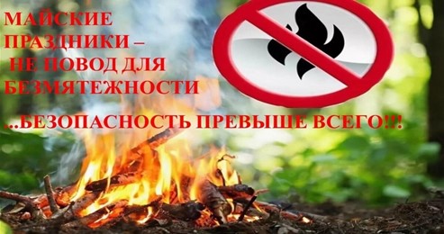 Майские праздники- не повод для безмятежности.. Майские праздники- не повод для безмятежности..