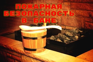 Пожарная безопасность в бане.. Пожарная безопасность в бане..