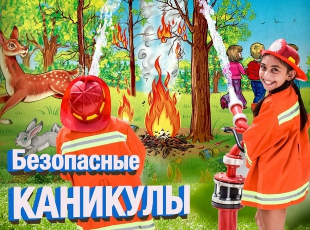 ЗНАЙТЕ И СОБЛЮДАЙТЕ! Правила пожарной безопасности для детей во время летних каникул.. ЗНАЙТЕ И СОБЛЮДАЙТЕ! Правила пожарной безопасности для детей во время летних каникул..